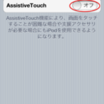 iPod Touch(iOS端末)のホームボタンが押せない！